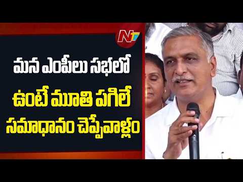 లోక్‌సభ⁭లో బీఆర్ఎస్ ఎంపీలు లేని లోటు స్పష్టంగా కనిపించింది: Harish Rao | NTV Telugu - NTVTELUGU