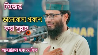 আজই নিজের ভালোবাসাকে প্রকাশ করুন _ আবরারুল হক আসিফislamictune85 islamic abrarul_haque_asif