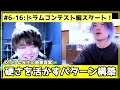 #6-16 2023誌上ドラムコンテスト編スタート！欠点「硬さ」を活かしてパターンを構築するってどういうこと…？？