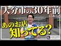 【るるぶで見る】大分市ってどのくらい変わった？