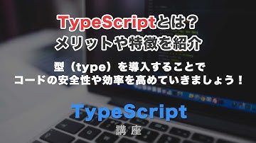 Typscript（タイプスクリプト）とは？メリットや特徴を紹介！