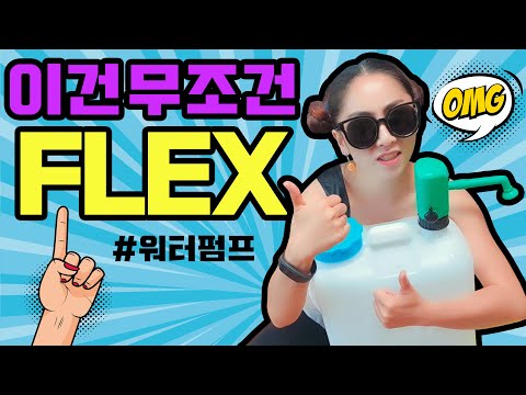 [캠핑템]신박한 워터펌프  #아웃도어워터펌프 #워터저그 #레알꿀템