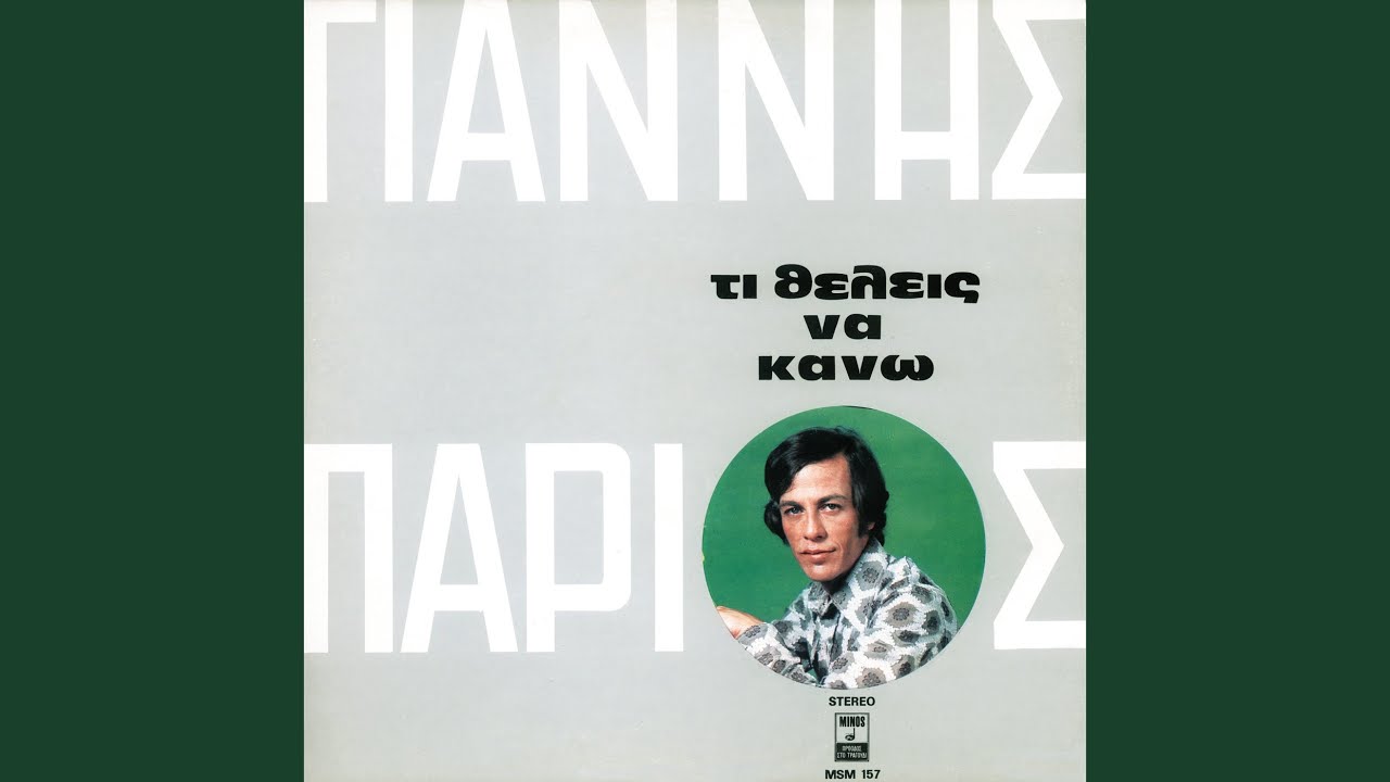 在 YouTube 上观看 Ti Thelis Na Kano (Fovame) 在 YouTube 上观看 Ti Thelis Na Kano (Fovame)