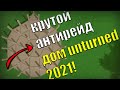 КРУТОЙ АНТИРЕЙД ДОМ UNTURNED В 2021 ГОДУ I ЛУЧШАЯ КЛАНОВАЯ БАЗА ДЛЯ 3 И БОЛЕЕ ИГРОКОВ