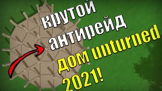 КРУТОЙ АНТИРЕЙД ДОМ UNTURNED В 2021 ГОДУ I ЛУЧШАЯ КЛАНОВАЯ БАЗА ДЛЯ 3 И БОЛЕЕ ИГРОКОВ