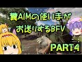 ゆっくり実況】糞AIMの使い手がお送りするBFV Part4【BF5】