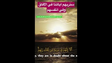 سنريهم آياتنا في الآفاق وفي أنفسهم