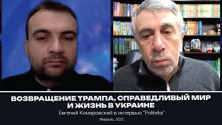 Новые болезни, старые лекарства, новый (старый) Трамп, справедливый мир / Интервью для "Politeka"