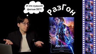 15. РазГон про "Синего Жука" (2023) | Скарабей или навозник?