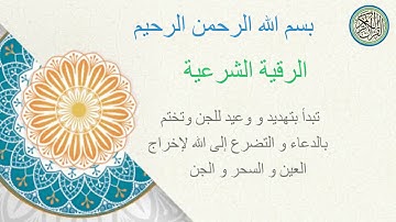 الرقية الشرعية الكاملة تبدأ بتهديد و وعيد للجن وتختم بالدعاء والتضرع إلى الله بالشفاء