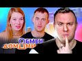 Обмен Домами ► Живут в КРИВОМ доме