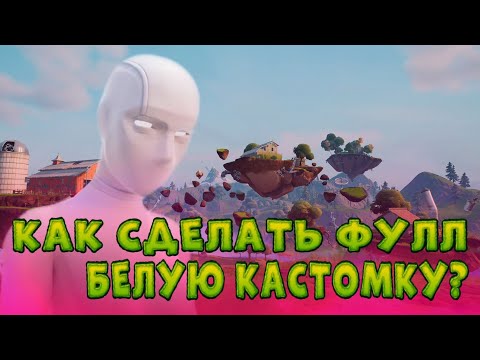 Как сделать фул. Фулл белая КАСТОМКА ФОРТНАЙТ. Как сделать белую кастомку в ФОРТНАЙТ. Как сделать фулл белую кастомку ФОРТНАЙТ. Как сделать фулл.