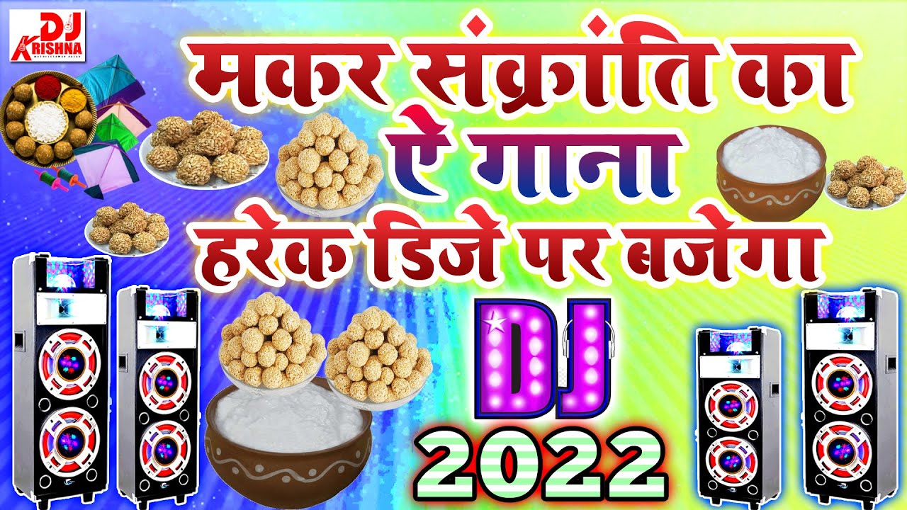 Makar Sankranti Dj Song 2026 | हैप्पी मकर सक्रांति 2026 | Makar Sankranti Ka Gana | Dj Song 2026