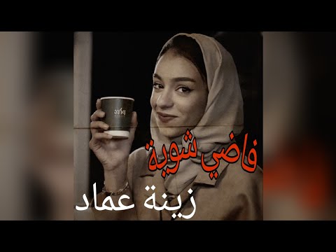 فاضي شوية زينة عماد حاله