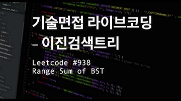 [기술면접 라이브코딩] 이진검색트리, LC #938 Range Sum of BST