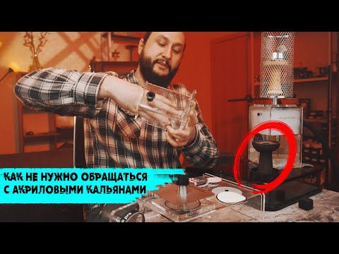 АКРИЛОВЫЕ КАЛЬЯНЫ | Ошибки в использовании | Актуальность в 2021