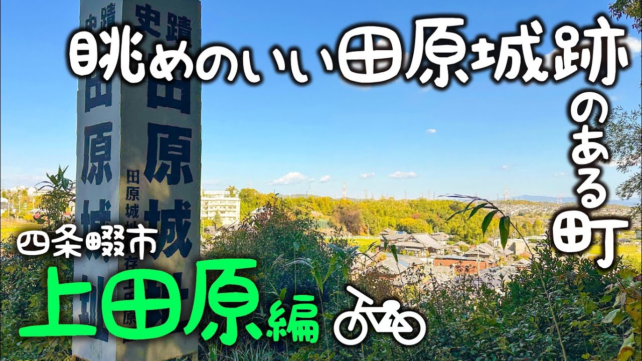 眺めのいい田原城跡のある四條畷市上田原をブラブラ