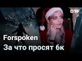 Русская Psychonauts 2, трейлер Trek to Yomi, свежее о Forspoken (новогодние новости)