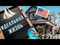 Как живут богатые американцы | Прогулка по NEWPORT BEACH