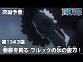 ONE PIECE 1043話予告「悪夢を斬る ブルックの氷の抜刀！」