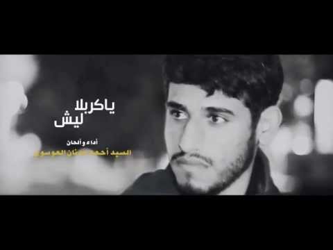 ياكربلا ليش السيد أحمد الموسوي 