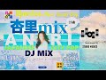 【vol.109】 ANRI 杏里 DJ mix DJmedicoの「音楽の点滴」〜きくくすり〜 DJmedico presents 25th.Jul.2025