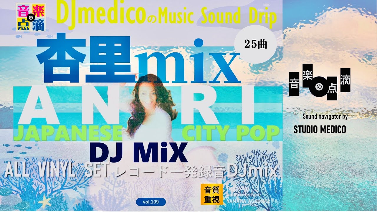 【vol.109】 ANRI 杏里 DJ mix DJmedicoの「音楽の点滴」〜きくくすり〜 DJmedico presents 25th.Jul.2025