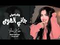 وينك ياعيوني جاني الهوى محملني رسالة اغاني طرب واستكنان مطلوبه اكثر شي 