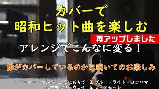 アレンジでこんなに変わるを楽しむ・・・昭和ヒット曲カバー特集