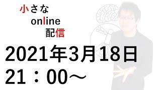 第5回　小さなonline配信