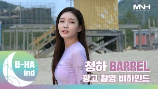 [B-HAind] CHUNG HA 청하 배럴(BARREL) 광고 촬영 비하인드