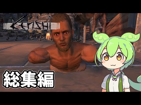 ずんだもんのハートフル放浪記 一気見【Kenshi】【総集編】