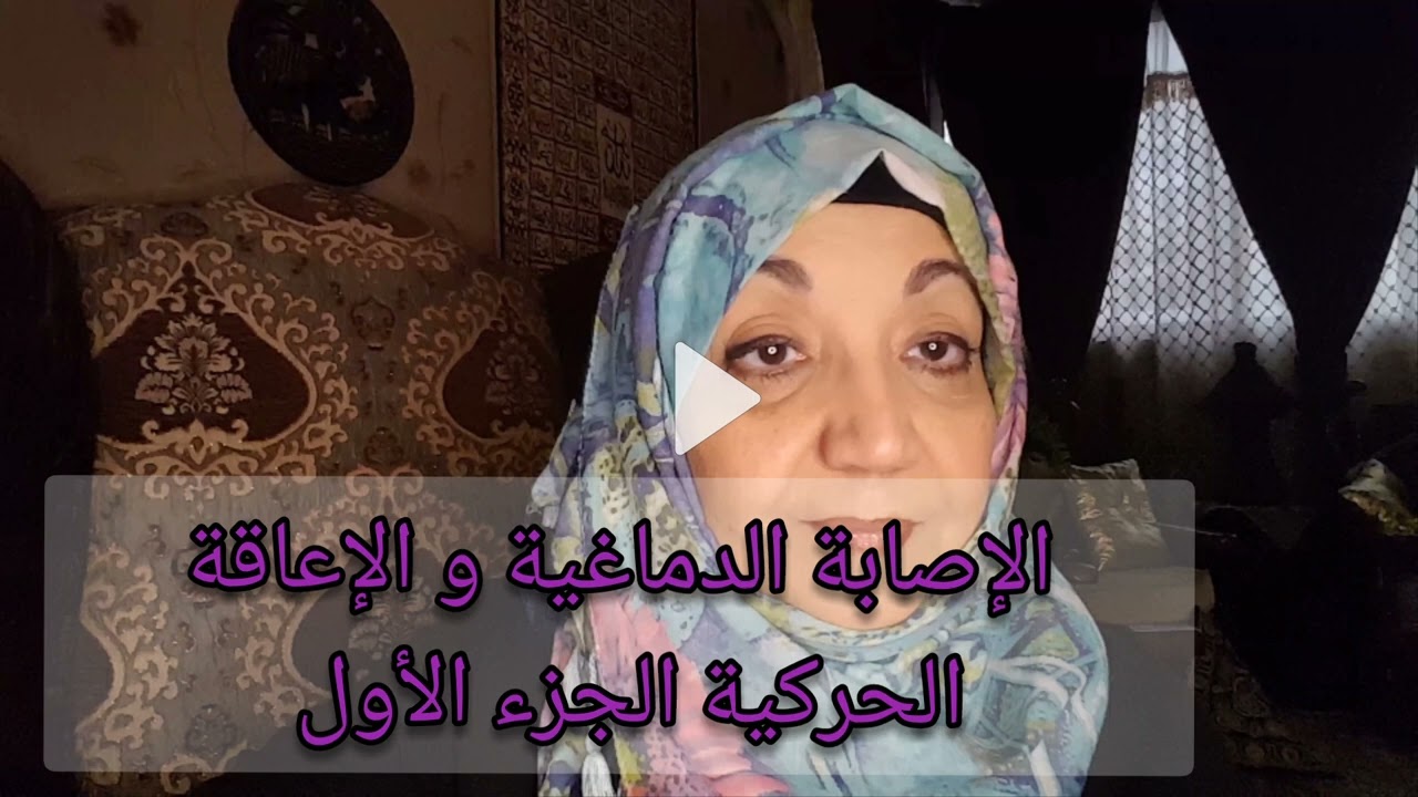 الإصابة الدماغية و الإعاقة الحركية الجزء الأول/ ماجدة برهام أخصائية تخاطب وتأهيل