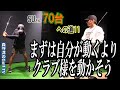 11＃おじさんスイングをぶっ壊す！クラブと身体の関係性を見直してみましょう