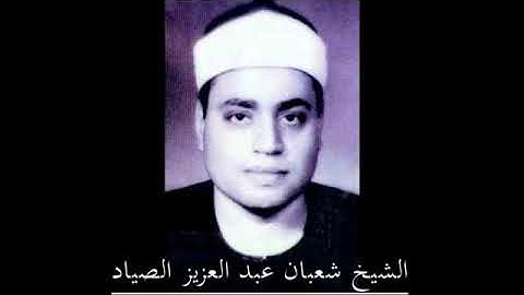 الشيخ شعبان عبدالعزيز الصياد تلاوة فجر من سوره غافر