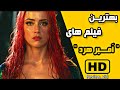 بهترین فیلم های امبر هرد بخش1