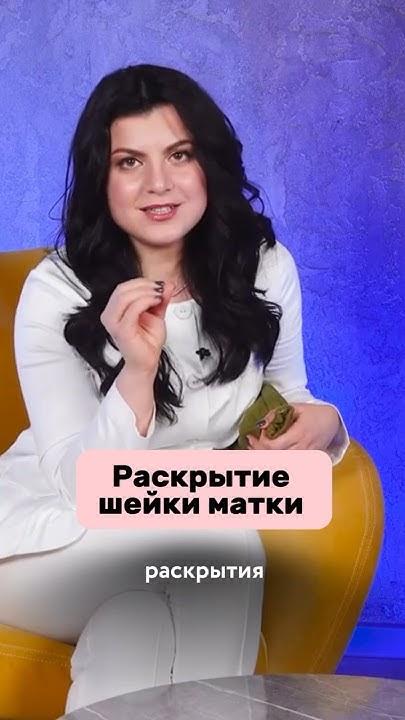 Раскрытие шейки матки. Полное видео уже в ленте.👇 - YouTube