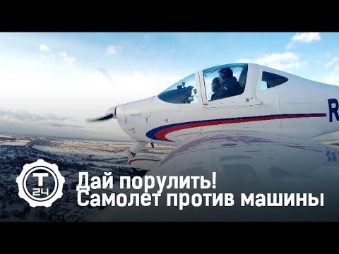 Дай порулить! Самолет против машины
