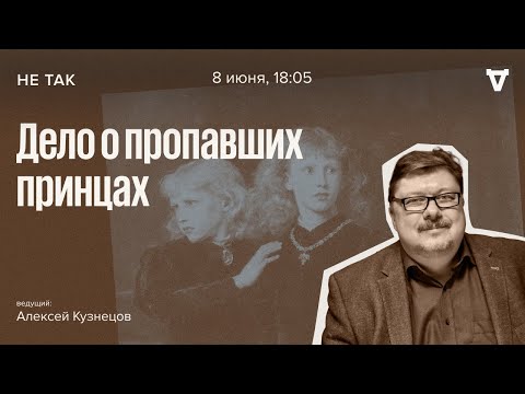 Дело о пропавших принцах / Не так // 08.06.2023