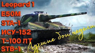 Tanks BLITZ (WOT Blitz). Лучшие бои недели!