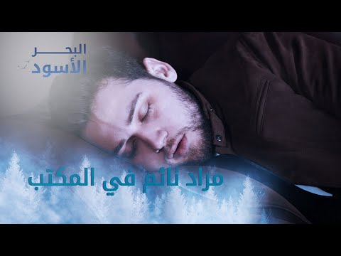 مراد نائم بالمكتب الحلقة 160 مدبلج