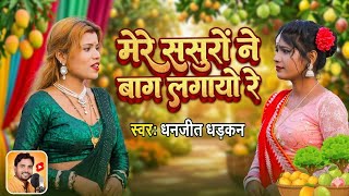 #bhartimusic78 मेरे ससुर ने बाग लगायो रे l लोकगीत l Mere Sasur Ne bag Lagayo re l Dhanjeet song 2026