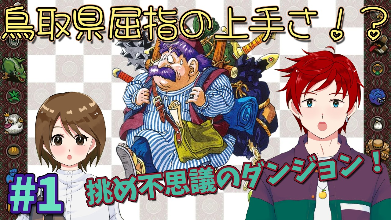 【#トルネコの大冒険 】さぁて行きますか、不思議のダンジョンによぉ！！！ゆず塩の不思議のダンジョン☆ Part.1【ゆず塩ちゃんねる/#Vtuber】