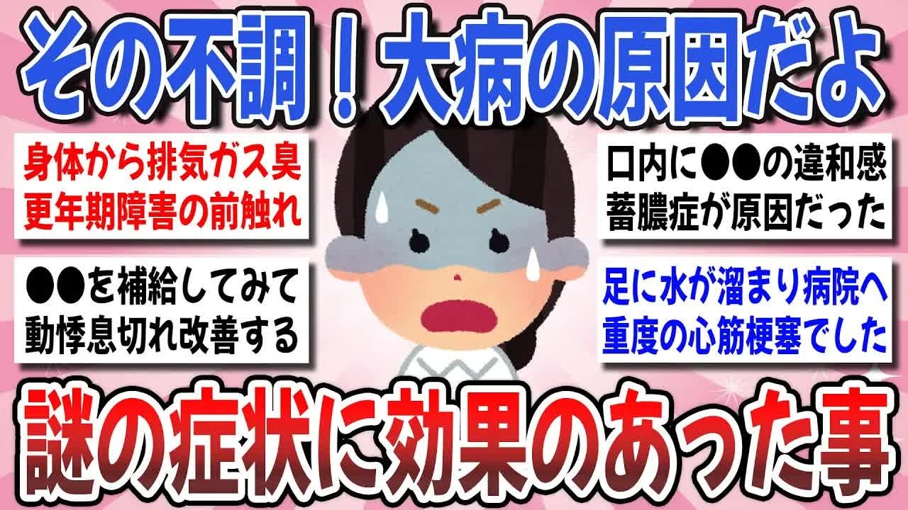 【更年期キツイ】 原因不明の体調不良！それ、●●の危険性があるかも！日々悩まされている謎の症状はありますか？ 【ガルちゃん雑談】【ガルちゃん】【有益】