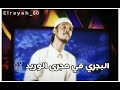 محمود عبدالعزيز مدحه جميله حالات واتس اب حوته