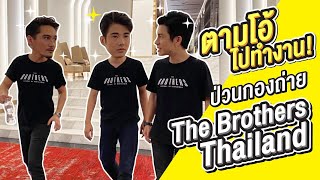 Work With Mario | โอ้กับการเป็นโบร้ช The Brothers Thailand