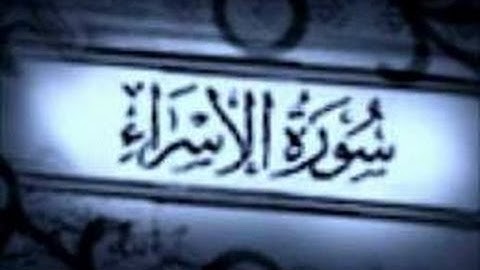 سورة الاسراء- يوسف ابكر