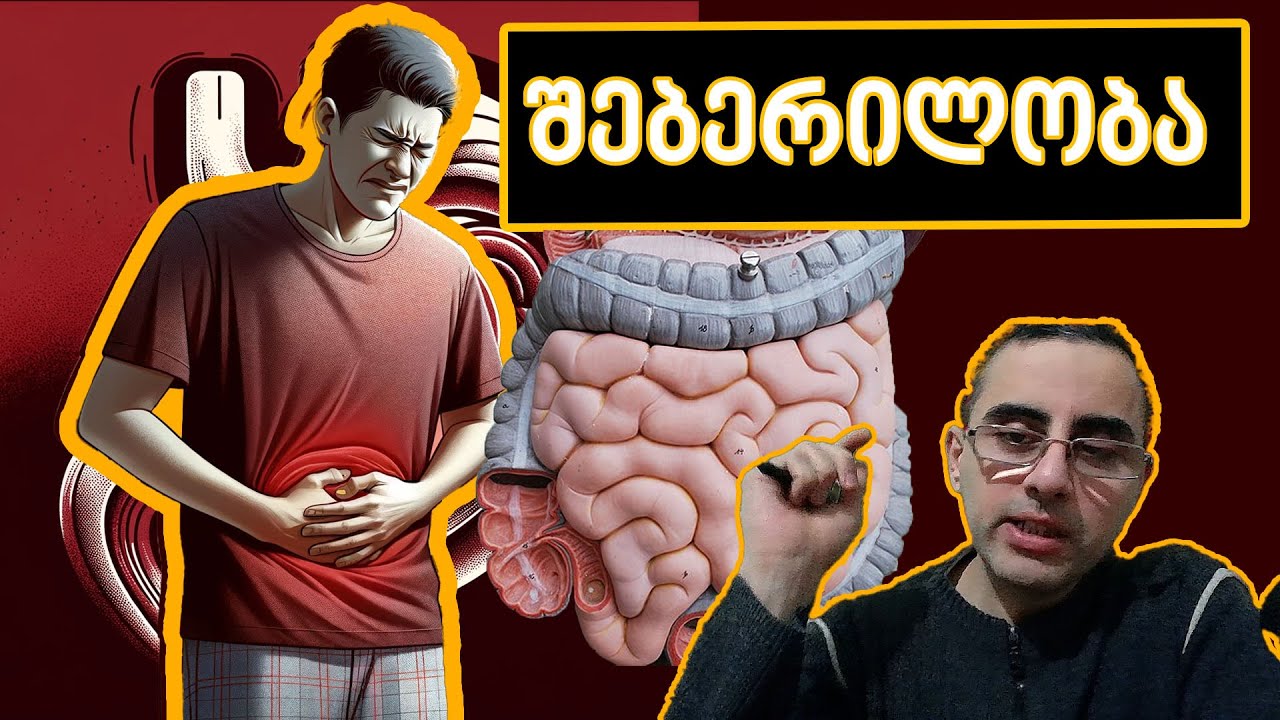 შებერილობა - ტოპ 5 მიზეზი და მკურნალობა