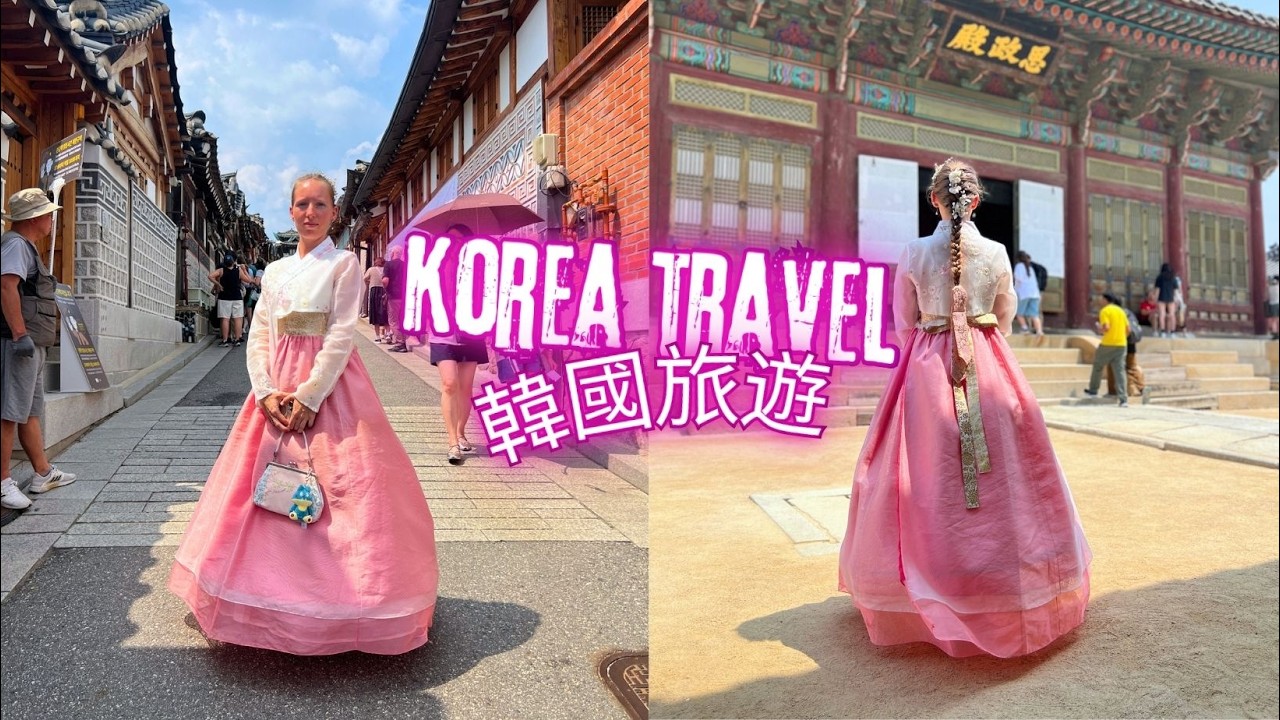 Korea Vlog: Gyeongbokgung Palace in Hanbok, Grilled Eel & Surprise!  韓國首爾第三天：穿韓服逛景福宮差點熱融化！在地烤鰻魚與超大驚喜 縮圖