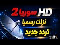 تردد قناة سوريا 2 HD الجديد على نايل سات نزلت رسمي ا 